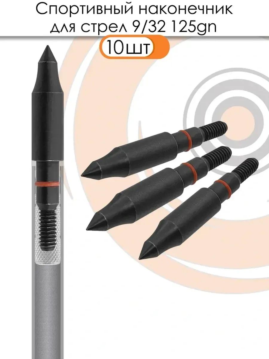 Наконечник спортивный 9/32 Field 125grn. (10 шт.) — изображение 5