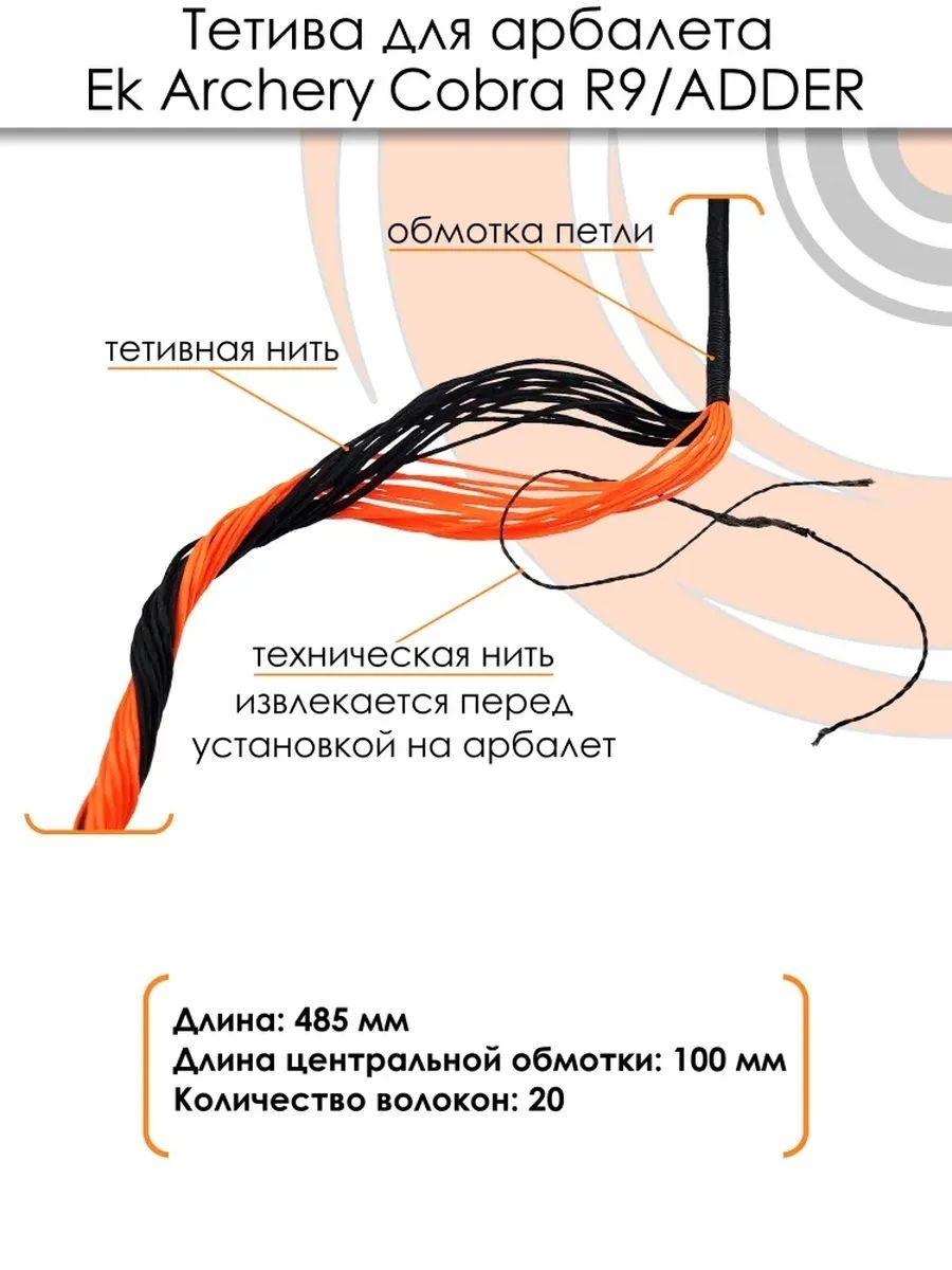 Тетива для арбалета Cobra R9 — изображение 43