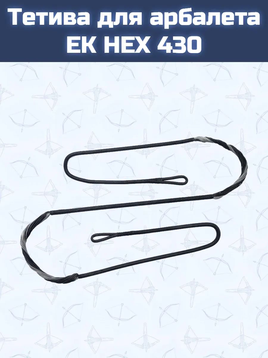 Тетива для арбалета EK HEX 430