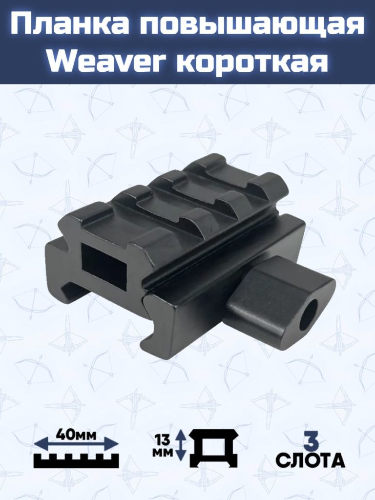 Планка повышающая Centershot Weaver короткая