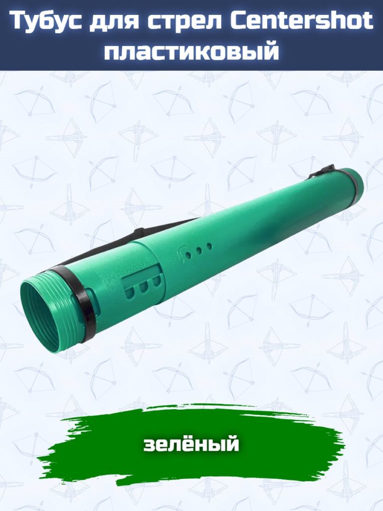 Тубус для стрел Centershot пластиковый зеленый