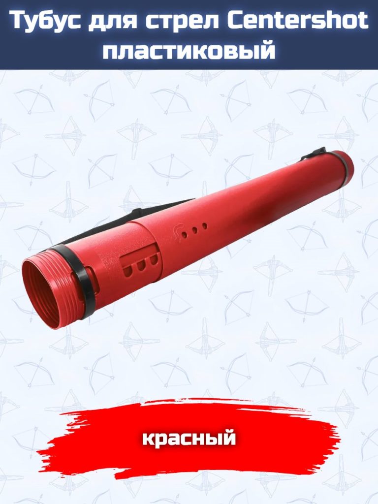 Тубус для стрел Centershot пластиковый красный