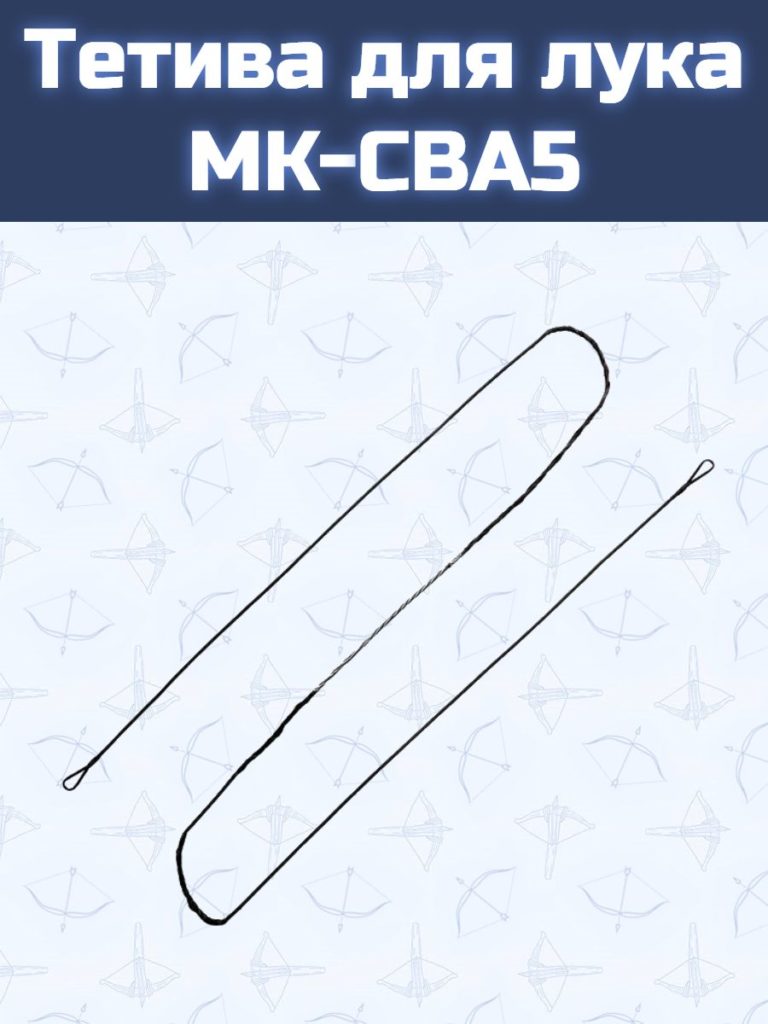 Тетива для лука MK-CBA5