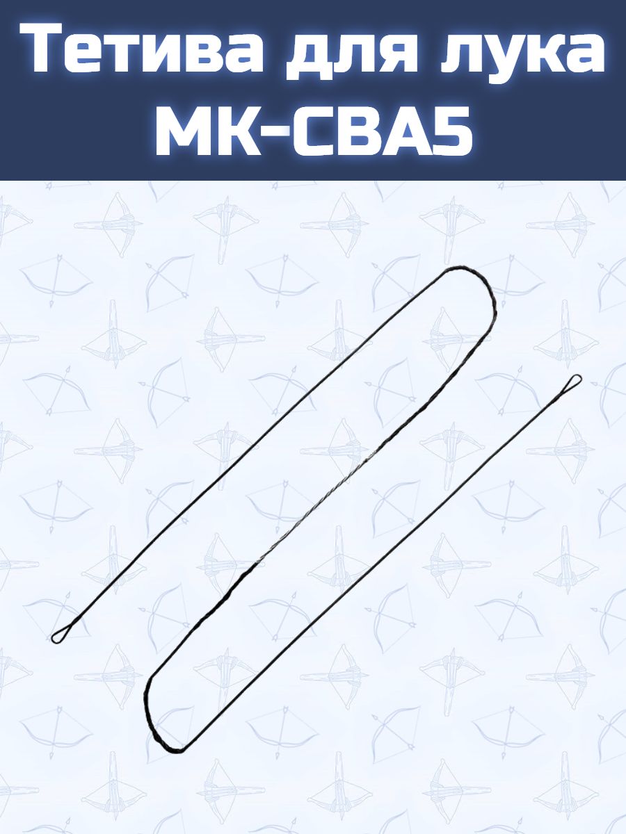 Тетива для лука MK-CBA5