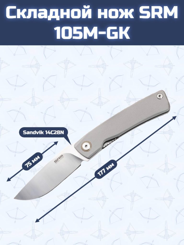 Складной нож SRM 106M-GK