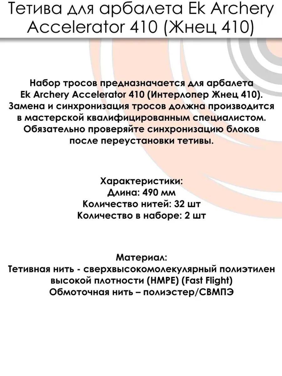Тросы для арбалета Ek Accelerator 410 — изображение 7