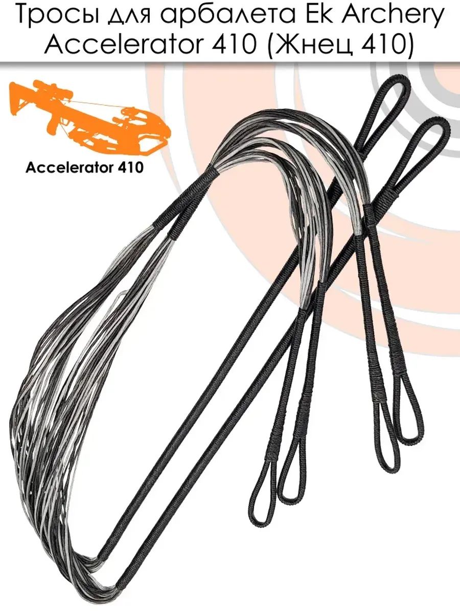 Тросы для арбалета Ek Accelerator 410 — изображение 11