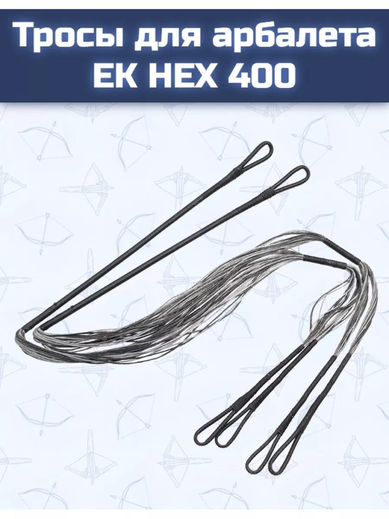 Тросы для арбалета Ek HEX 400