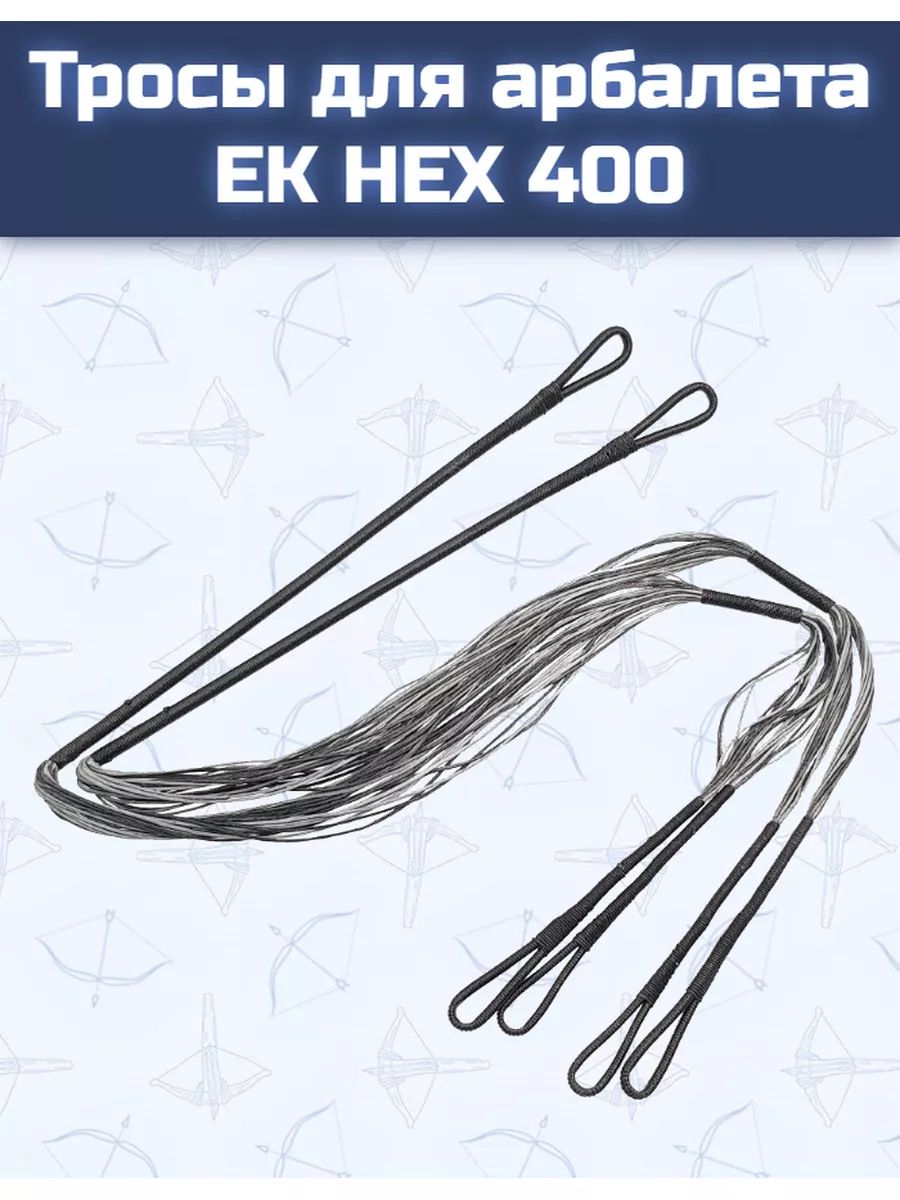 Тросы для арбалета Ek HEX 400