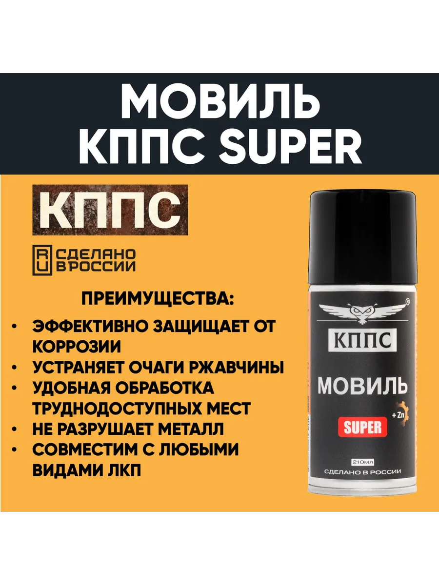 Мовиль КППС SUPER (210мл) — изображение 24