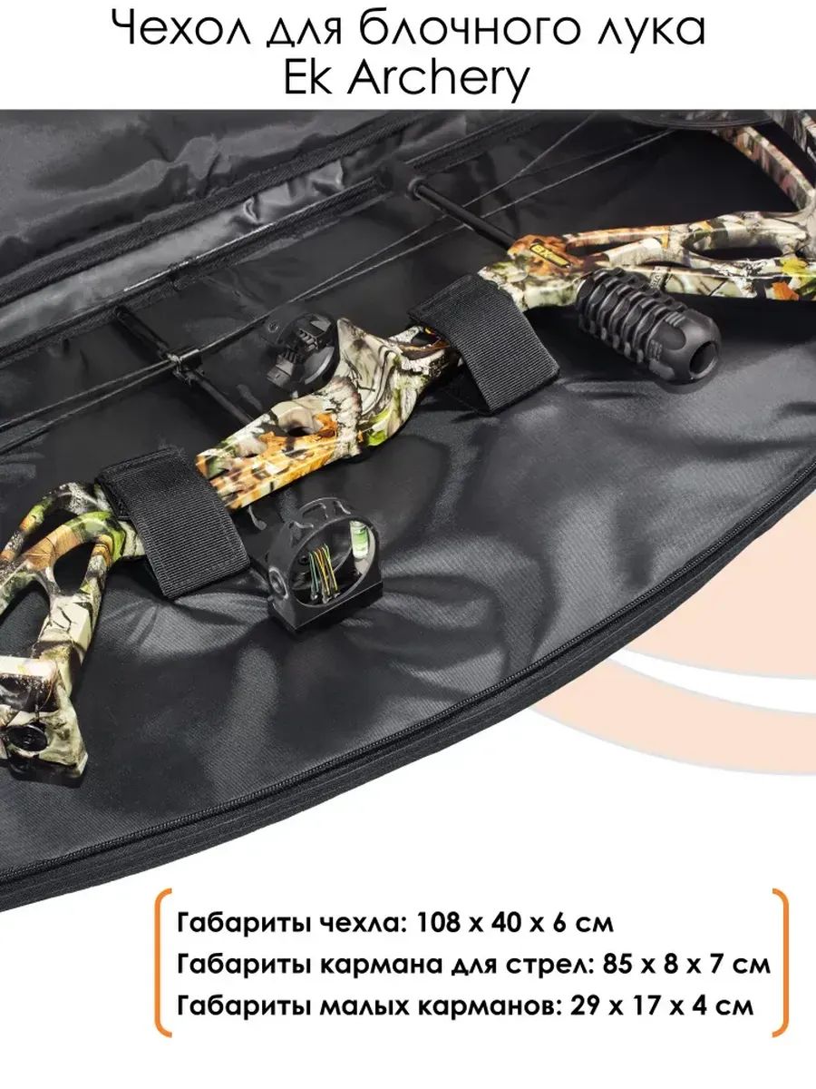 Чехол для блочного лука EK Archery — изображение 10