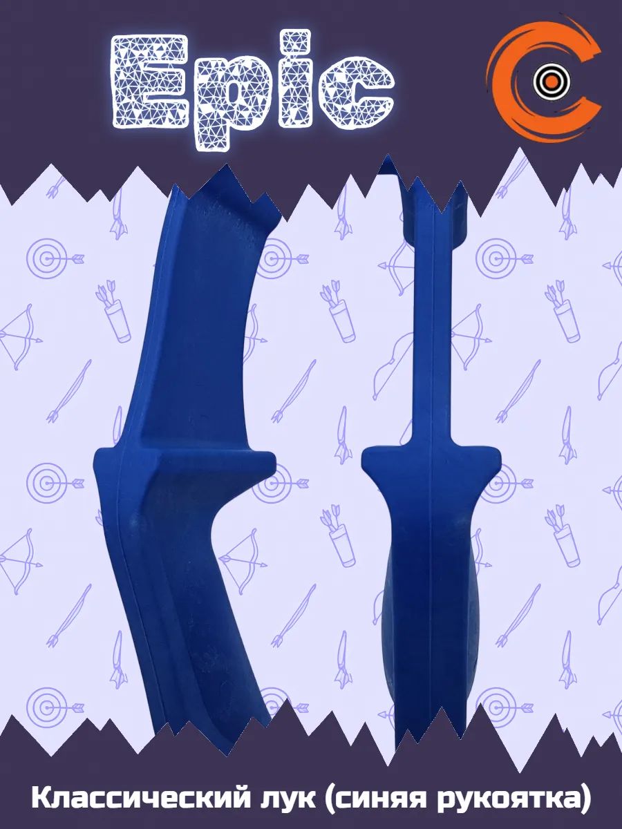 Лук классический Centershot Epic (синяя рукоятка) 25# — изображение 52
