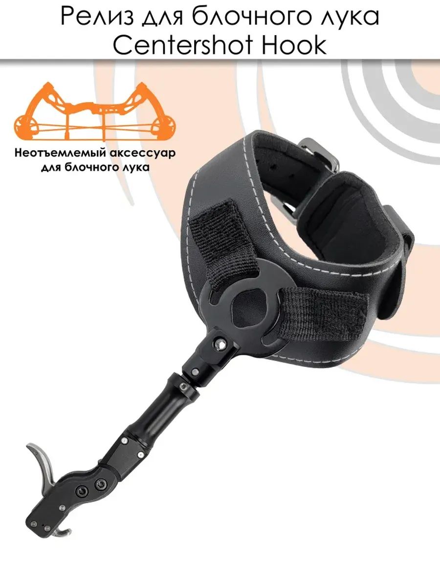 Релиз для блочного лука Centershot Hook — изображение 21