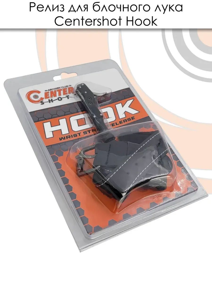 Релиз для блочного лука Centershot Hook — изображение 26
