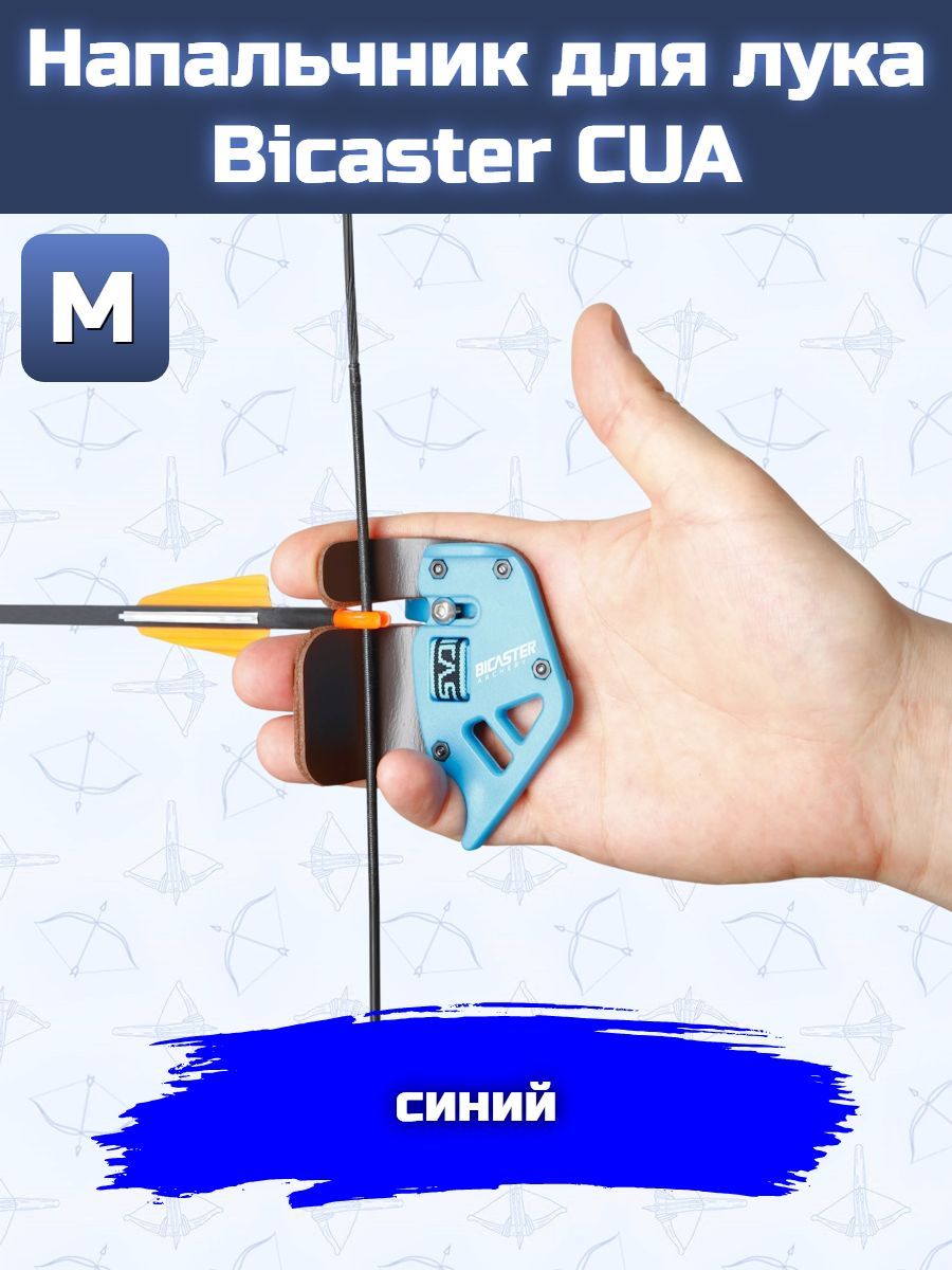 Напальчник для лука Bicaster CUA (blue) M