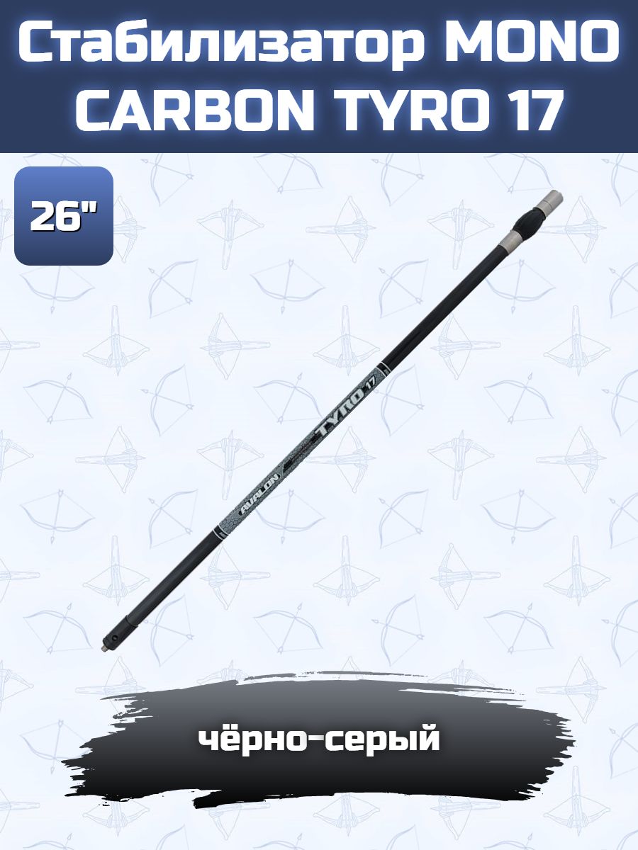 Стабилизатор MONO CARBON TYRO 17 - 26" BLACK/GRAY
