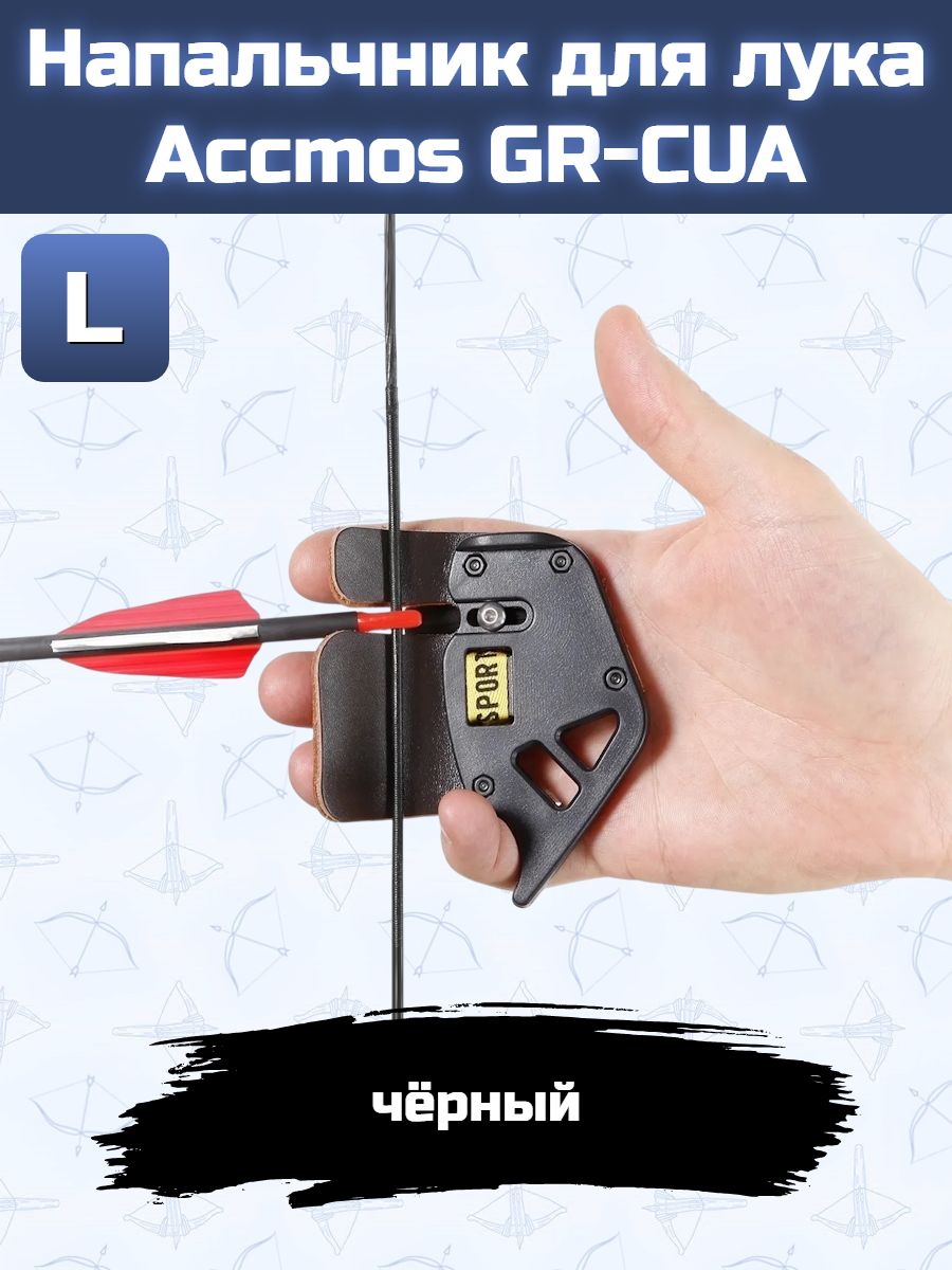 Напальчник для лука Accmos (black) L