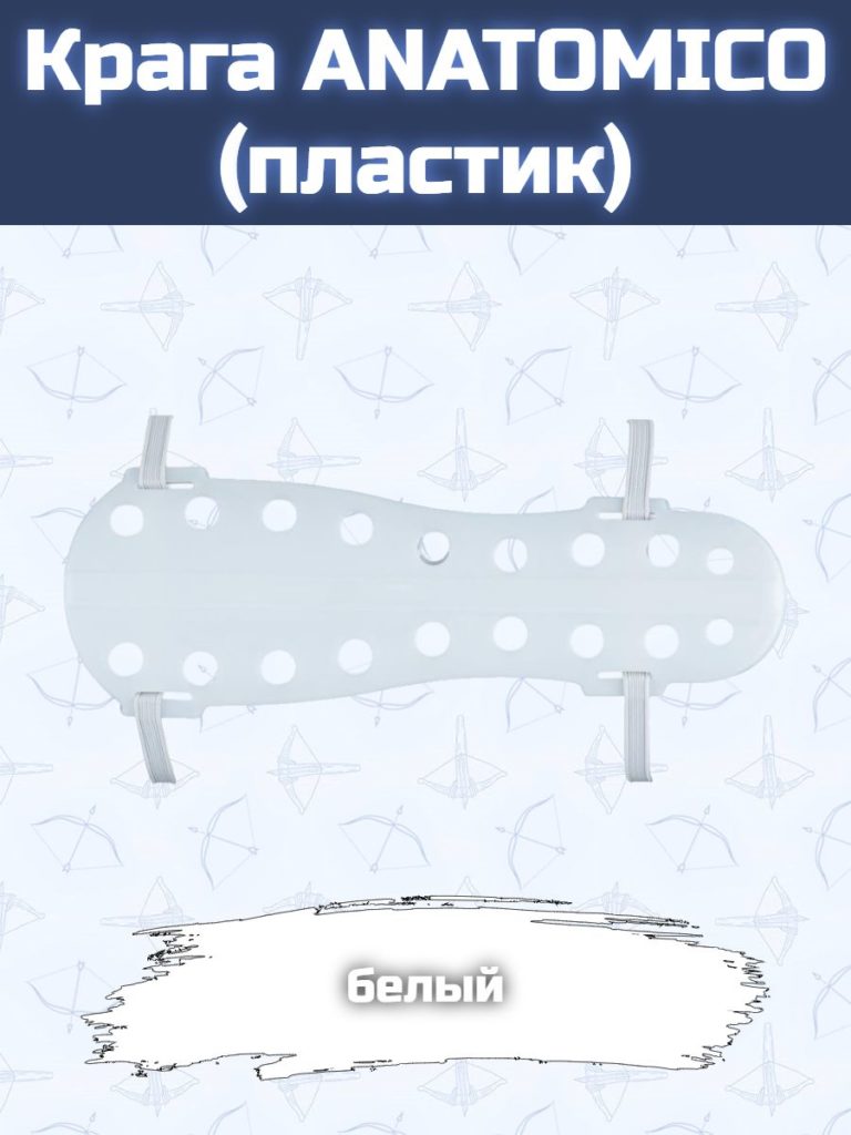 Крага ANATOMICO (пластик БЕЛАЯ)