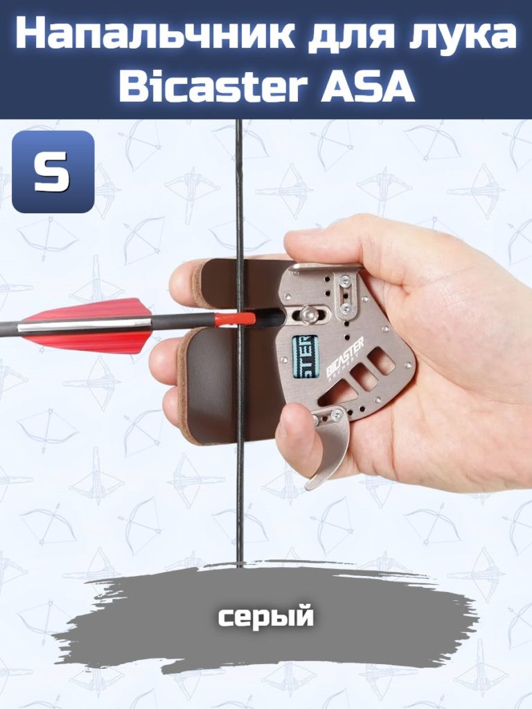 Напальчник для лука Bicaster ASA (grey) S