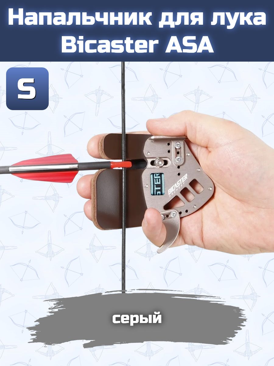 Напальчник для лука Bicaster ASA (grey) S — изображение 15