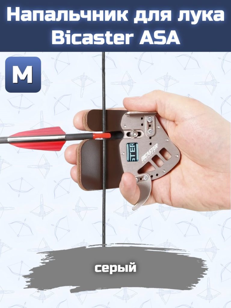 Напальчник для лука Bicaster ASA (grey) M