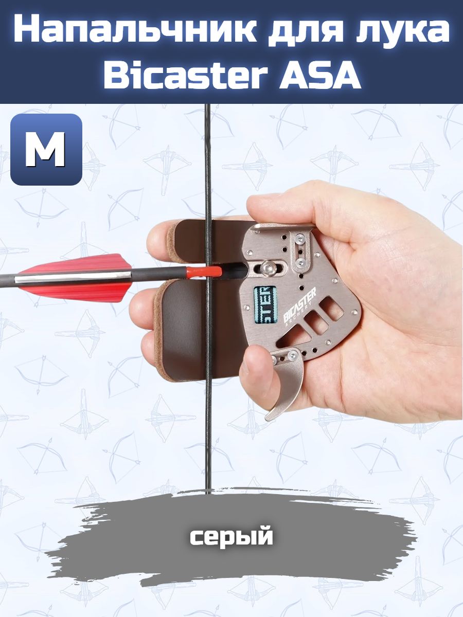 Напальчник для лука Bicaster ASA (grey) M — изображение 15