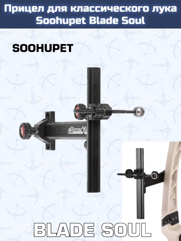 Прицел для классического лука Soohupet Blade Soul (black)