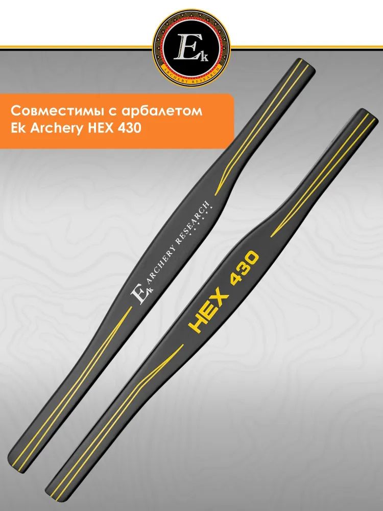 Запасные планки для плечей арбалета EK HEX 430 черные — изображение 3