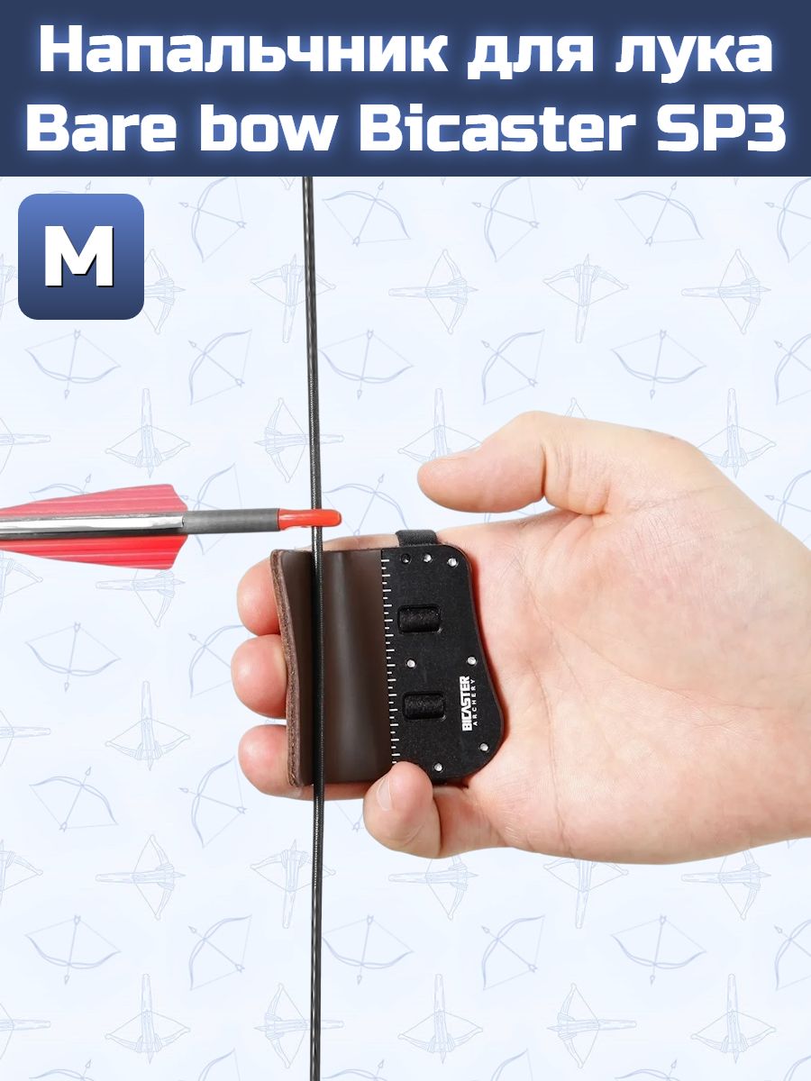 Напальчник для лука Bare bow Bicaster SP3 M — изображение 15