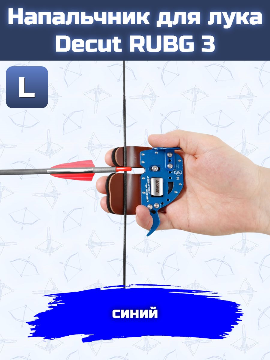 Напальчник для лука Decut RUBG 3 (blue) L — изображение 8