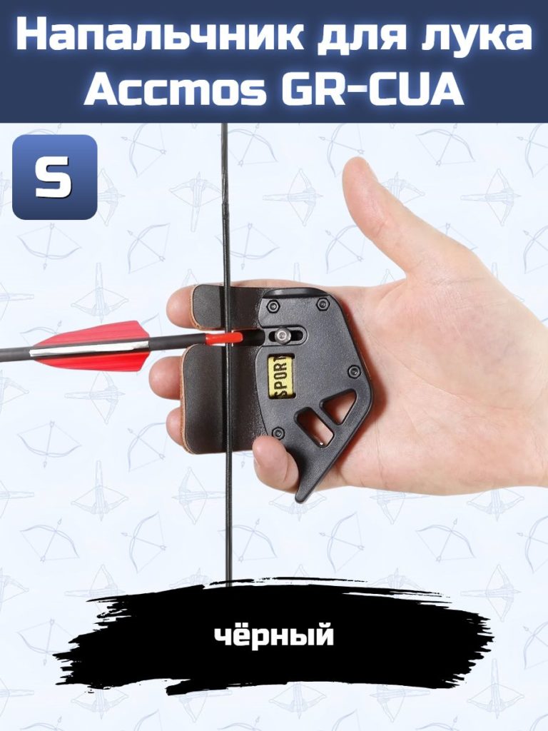 Напальчник для лука Accmos (black) S