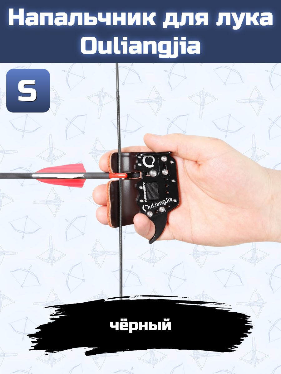 Напальчник для лука Ouliangjia (black) S