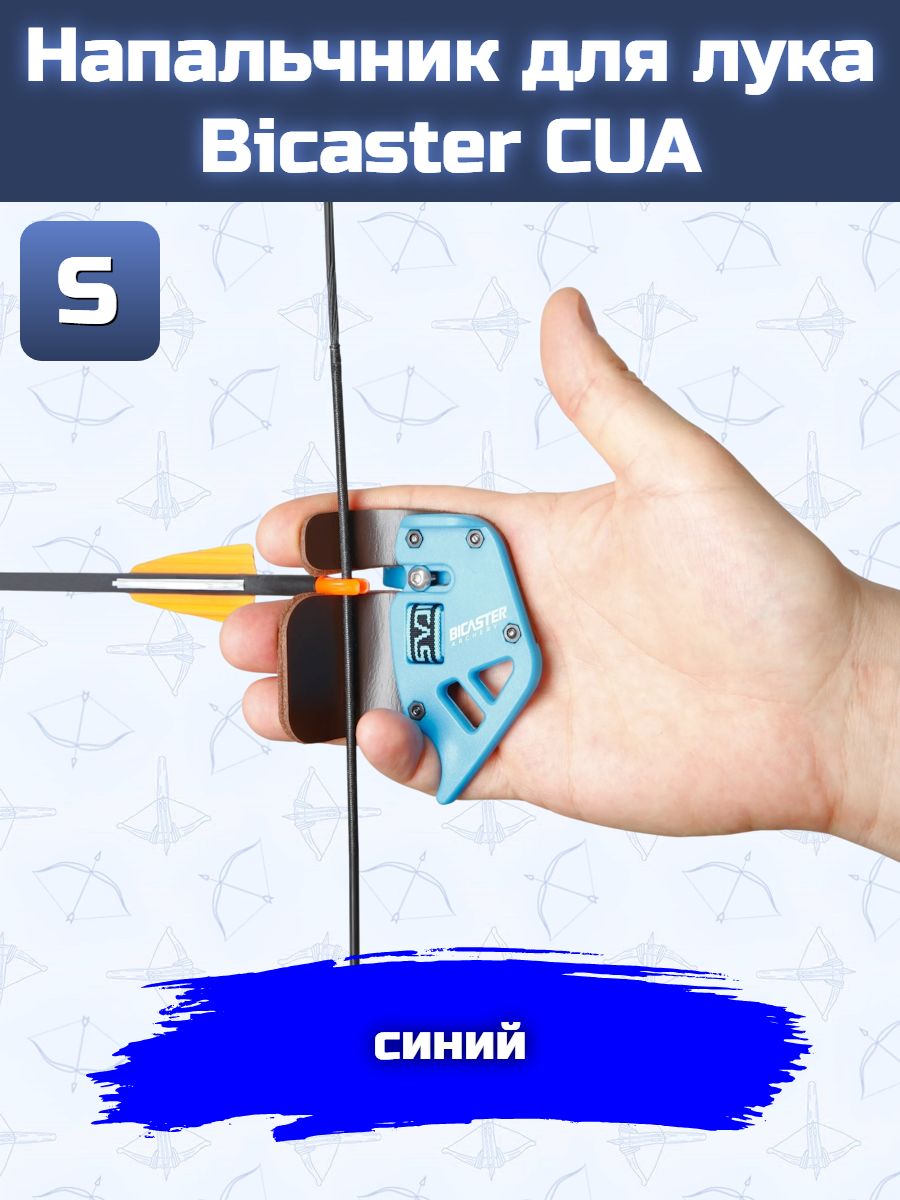 Напальчник для лука Bicaster CUA (blue) S — изображение 17
