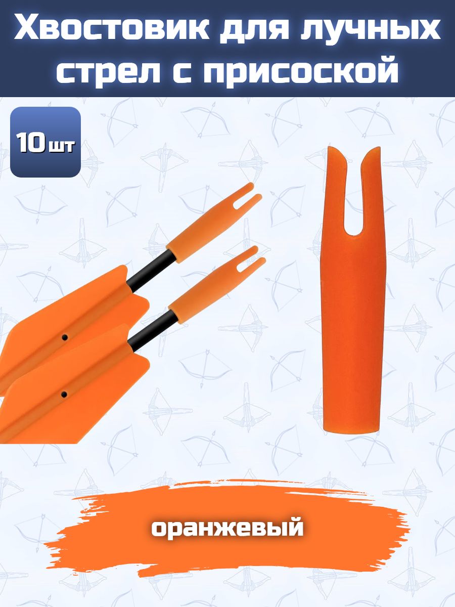 Хвостовик Centershot для лучных стрел с присоской оранжевый 10 шт.