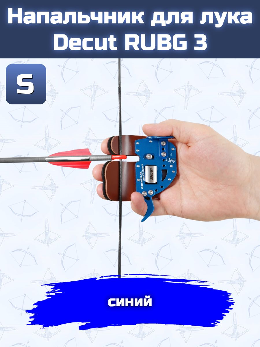 Напальчник для лука Decut RUBG 3 (blue) S — изображение 15