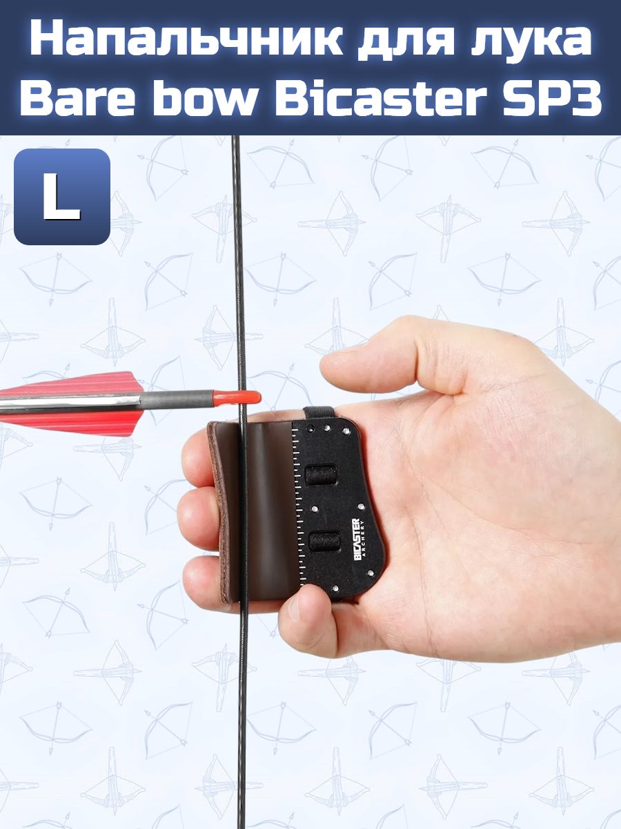 Напальчник для лука Bare bow Bicaster SP3 L — изображение 8
