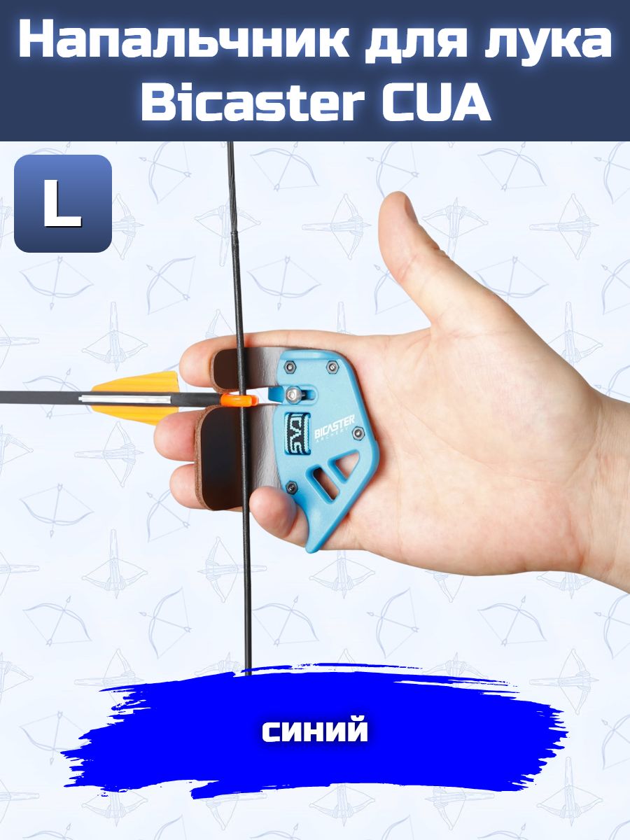 Напальчник для лука Bicaster CUA (blue) L — изображение 17