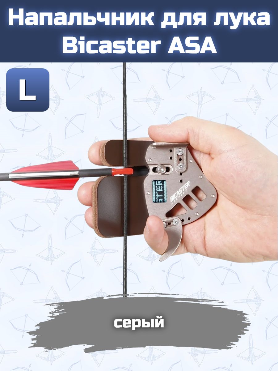 Напальчник для лука Bicaster ASA (grey) L