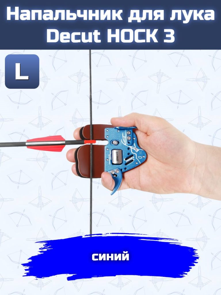 Напальчник для лука Decut HOCK 3 (blue) L