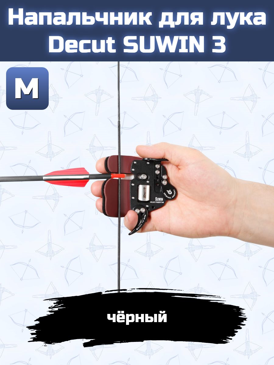 Напальчник для лука Decut SUWIN 3 (black) M — изображение 8