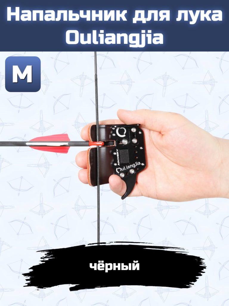 Напальчник для лука Ouliangjia (black) M