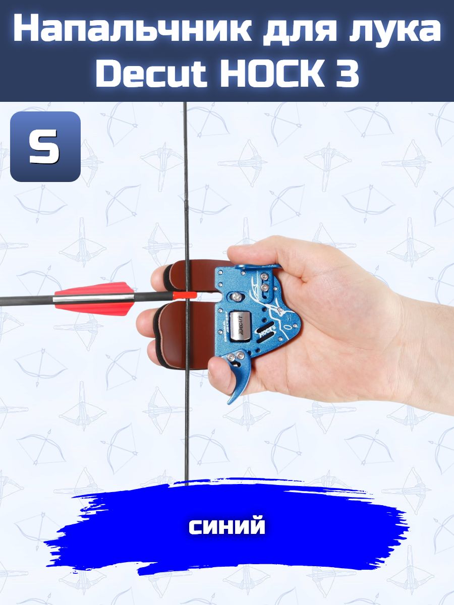 Напальчник для лука Decut HOCK 3 (blue) S — изображение 8