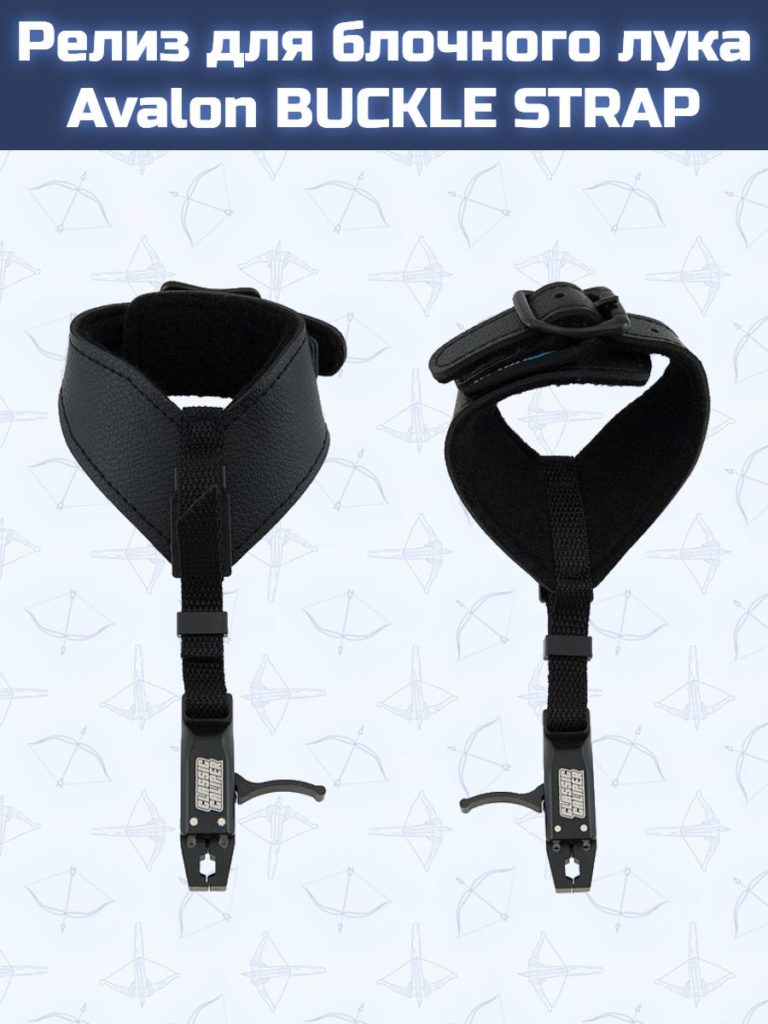 Релиз для блочного лука Avalon BUCKLE STRAP