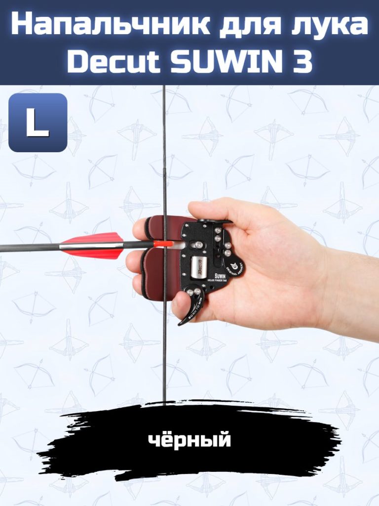 Напальчник для лука Decut SUWIN 3 (black) L