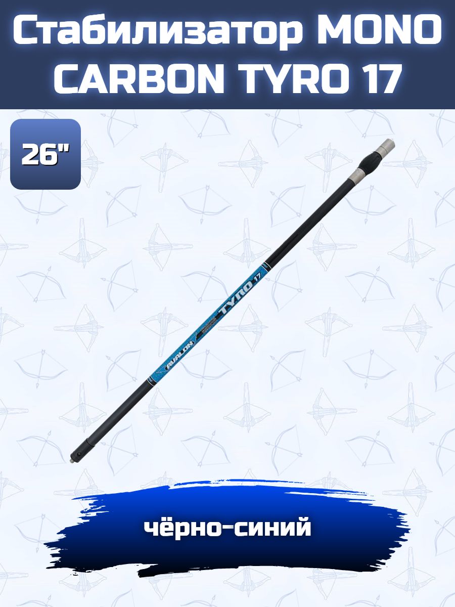 Стабилизатор для лука Avalon Tyro 17 (26")