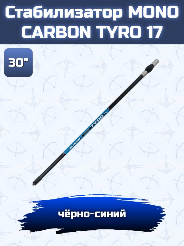 Стабилизатор для лука Avalon Tyro 17 (синий, 30")