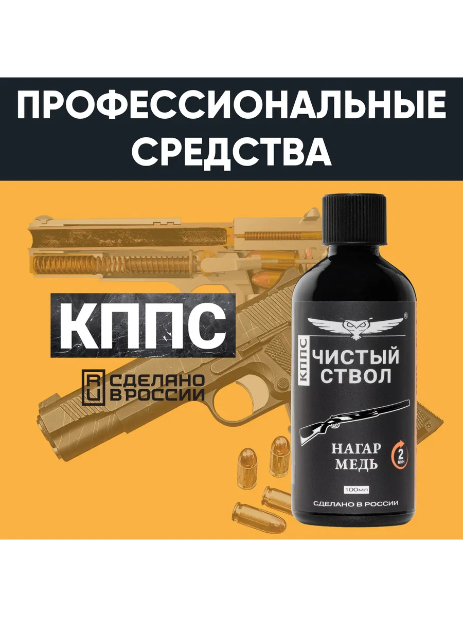 Очиститель канала ствола для сильных загрязнений "Чистый ствол КППС" (110 г) — изображение 23