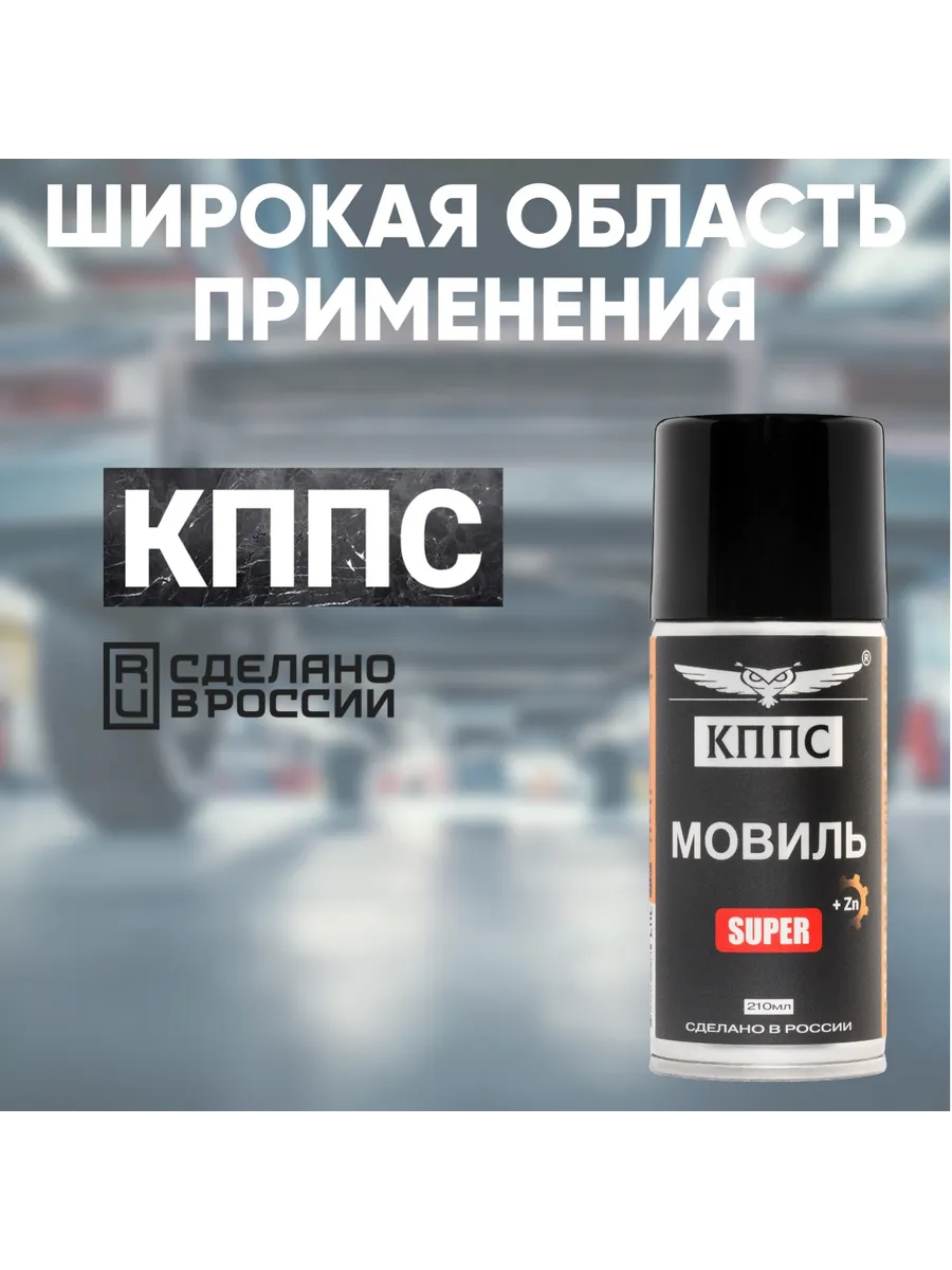 Мовиль КППС SUPER (210мл) — изображение 25