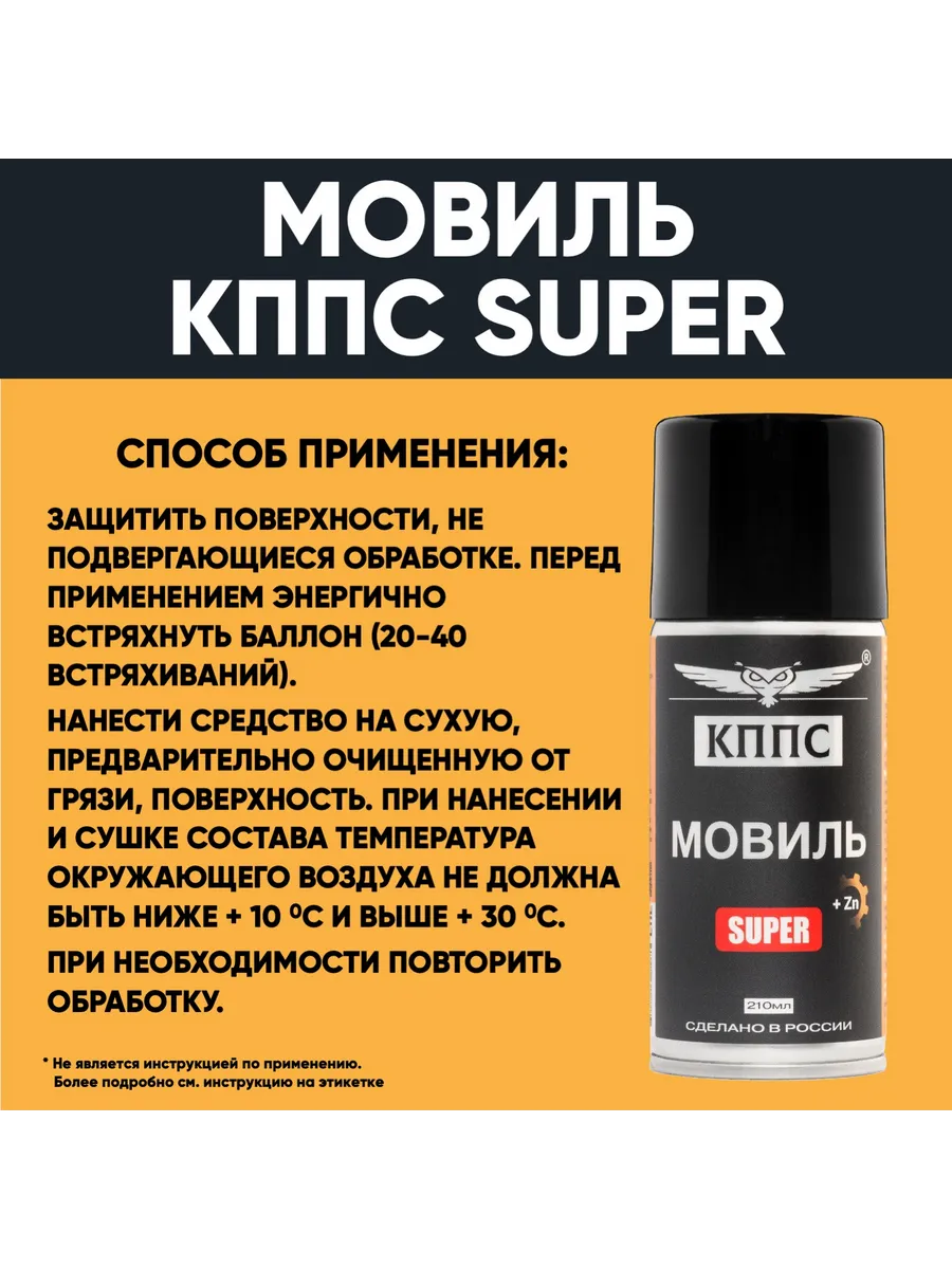 Мовиль КППС SUPER (210мл) — изображение 26
