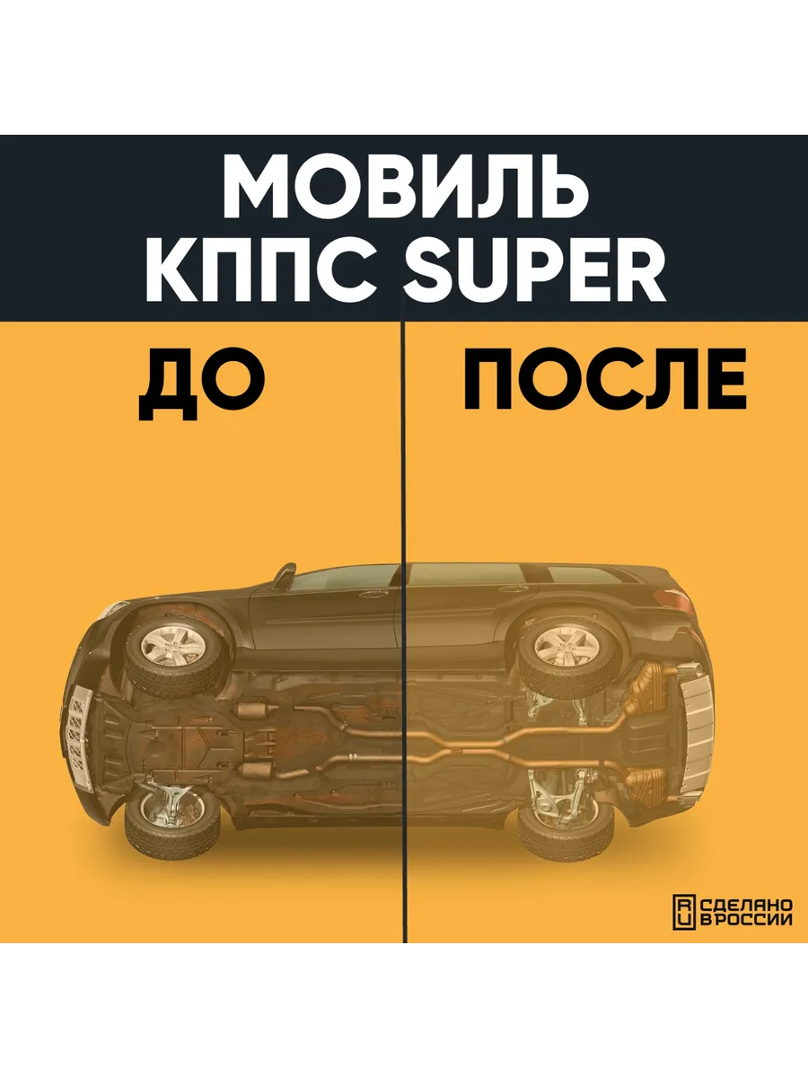 Мовиль КППС SUPER (210мл) — изображение 27